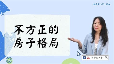 格局不方正